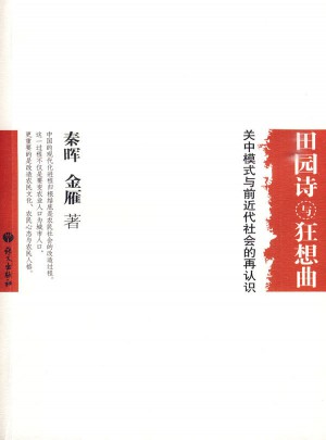 田園詩與狂想曲：關中模式與前近代社會的再認識（秦暉、金雁著）