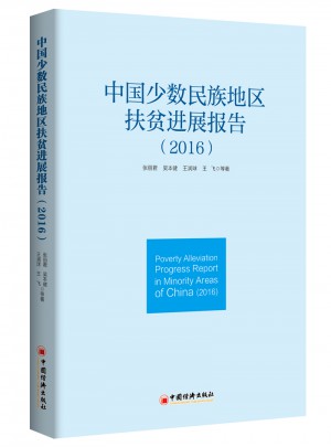 中國少數(shù)民族地區(qū)扶貧進(jìn)展報(bào)告 2016