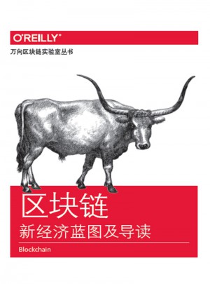 區塊鏈：新經濟藍圖及導讀