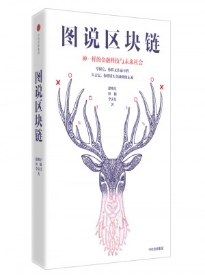 圖說區塊鏈：神一樣的金融科技與未來社會