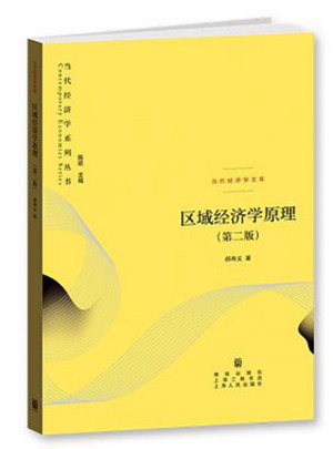 區域經濟學原理（第二版）