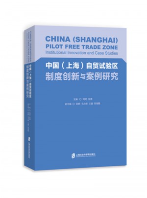 中國（上海）自貿(mào)試驗(yàn)區(qū)制度創(chuàng)新與案例研究