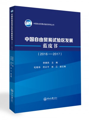 中國自由貿(mào)易試驗(yàn)區(qū)發(fā)展藍(lán)皮書（2016-2017）