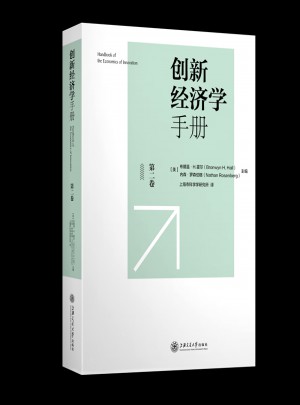 創(chuàng)新經(jīng)濟(jì)學(xué)手冊(cè)（第二卷）