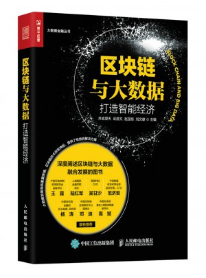 區(qū)塊鏈與大數(shù)據(jù)：打造智能經(jīng)濟(jì)
