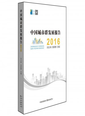 中國城市群發(fā)展報(bào)告2016