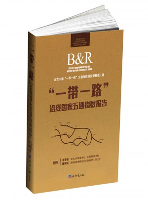 “一帶一路”沿線國家五通指數(shù)報(bào)告