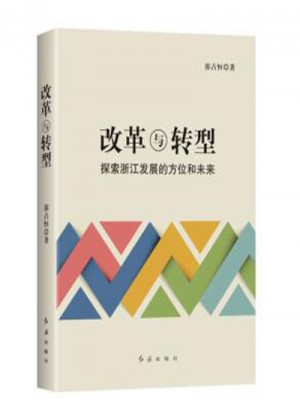 改革與轉(zhuǎn)型——探索浙江發(fā)展的方位和未來