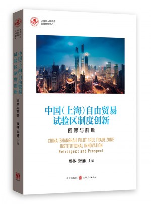 中國（上海）自由貿(mào)易試驗(yàn)區(qū)制度創(chuàng)新：回顧與前瞻