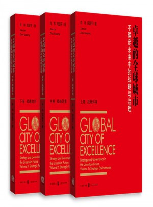 的全球城市：不確定未來中的戰(zhàn)略與治理（套裝共3冊(cè)）