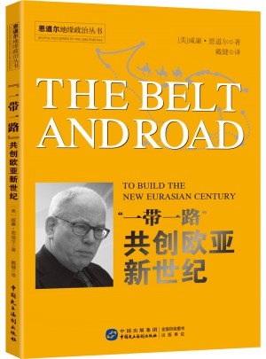 “一帶一路”：共創(chuàng)歐亞新世紀(jì)