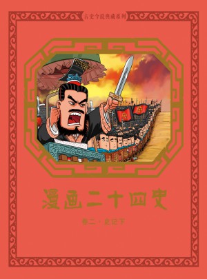 漫畫二十四史:卷二(史記 下）