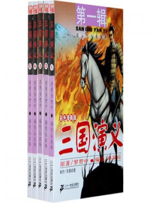 三國(guó)演義 及時(shí)輯 （1-5） （共5冊(cè)）彩色漫畫版