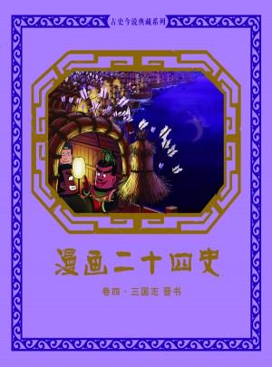 漫畫二十四史卷四（三國志晉書）