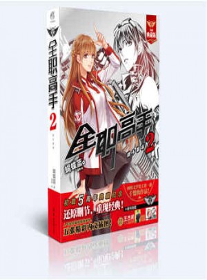 【  博庫網】全職高手2 副本制霸（全新典藏版）