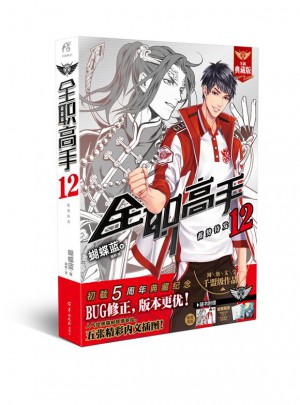 全職高手12 蓄勢待發(全新典藏版）