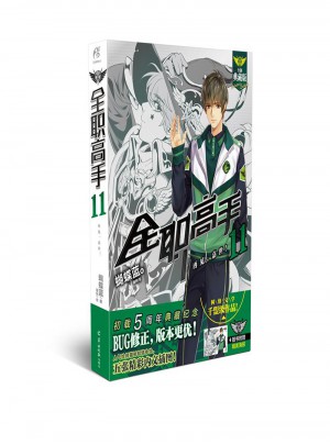 全職高手11：再見，嘉世（全新典藏版）