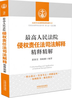 較高人民法院侵權責任法司法解釋精釋精解