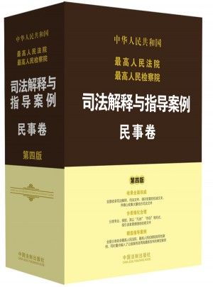較高人民法院較高人民檢察院司法解釋與指導案例:民事卷（第四版）