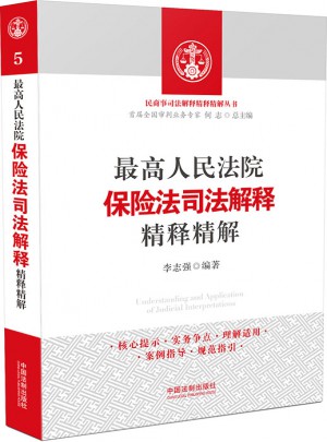 較高人民法院保險法司法解釋精釋精解