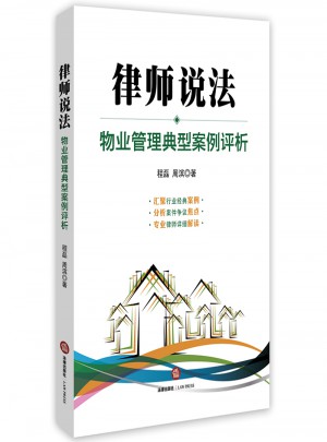 律師說法：物業管理典型案例評析
