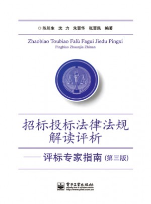 招標投標法律解讀評析——評標專家指南（第三版）
