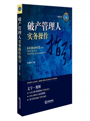 破產管理人實務操作指引
