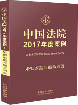 中國法院2017年度案例:婚姻家庭與繼承糾紛