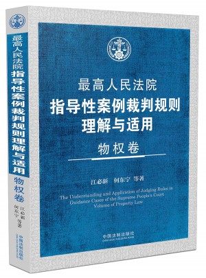 較高人民法院指導性案例裁判規(guī)則理解與適用·物權卷