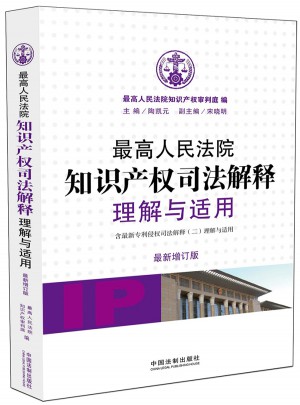 較高人民法院知識產權司法解釋理解與適用（近期增訂版）