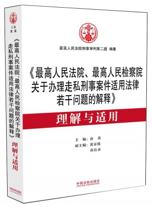 《較高人民法院、較高人民檢察院關于辦理走私刑事案件適用法律若干問題的解釋》