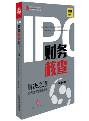 IPO財務核查解決之道：案例剖析與操作指引