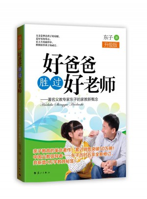好爸爸勝過好老師（升級版）