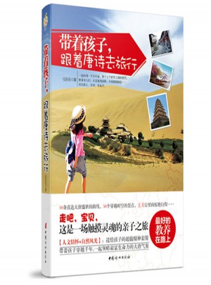 帶著孩子，跟著唐詩去旅行