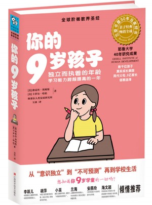 你的9歲孩子（獨立而執著的年齡，學習能力跨越提升的一年）
