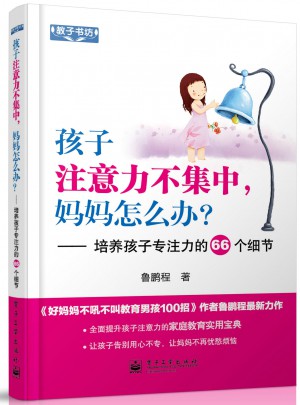 孩子注意力不集中，媽媽怎么辦？——培養孩子專注力的66個細節（雙色）