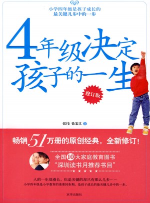 4年級決定孩子的一生（修訂版）