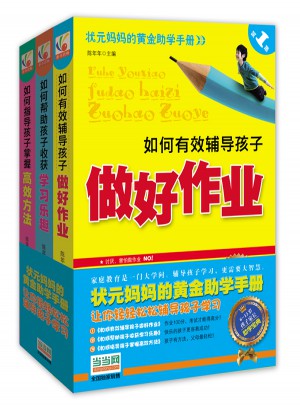 如何有效輔導孩子做好作業套裝（全三冊）