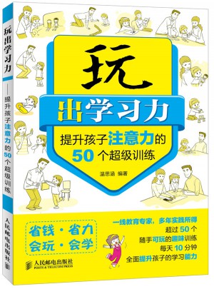 玩出學習力——提升孩子注意力的50個超級訓練