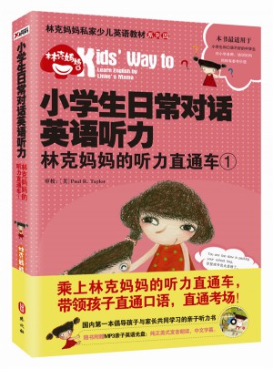 小學生日常對話英語聽力：林克媽媽的聽力直通車.1（再版）
