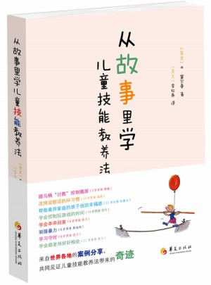 從故事里學兒童技能教養法
