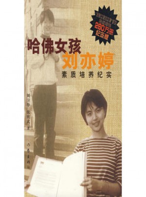 哈佛女孩劉亦婷素質培養紀實