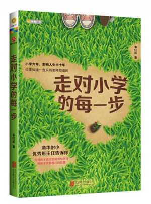 走對(duì)小學(xué)的每一步