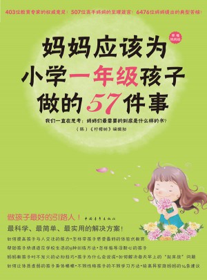 媽媽應該為小學一年級孩子做的57件事