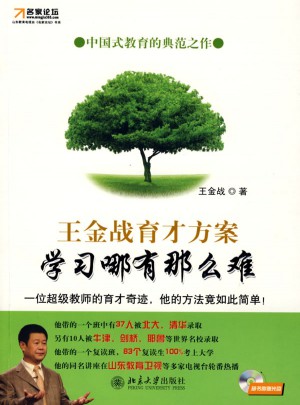 王金戰育才方案-學習哪有那么難(名家論壇)((附贈VCD光盤1張)
