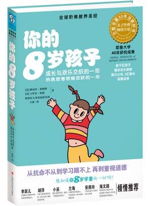 你的8歲孩子