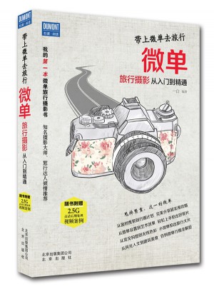 帶著微單去旅行—微單旅行攝影從入門到精通