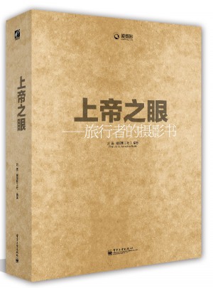 上帝之眼——旅行者的攝影書（全彩）