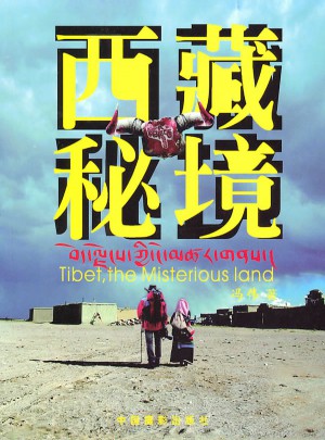 西藏秘境