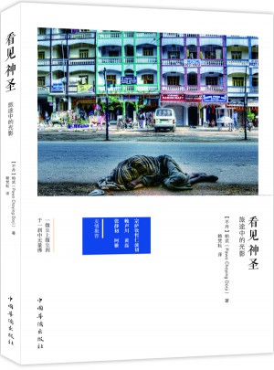 《看見神圣：旅途中的光影》
